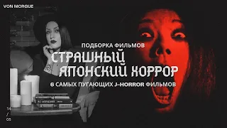 6 САМЫХ СТРАШНЫХ ЯПОНСКИХ ФИЛЬМОВ УЖАСОВ