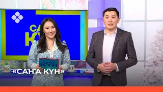 «Саҥа Күн» (28.01.22)