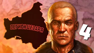 АТАКА ТИТАНОВ В HOI4: Old World Blues #4 - Легион Цезаря