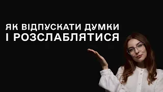 Як відпускати негативні думки після складного дня – поради психолога