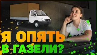 "Американская" газель и установка спальника!