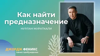 Нурлан Мураткали о том, как услышать голос своей души.