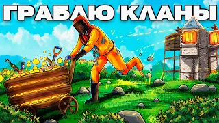 ГРАБЛЮ и ДОВОЖУ КЛАНЫ ДО РЕЙДА в Раст|Rust