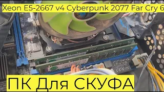 ПК Для СКУФА под Cyberpunk 2077 Xeon E5-2667 v4 MLLSE RX 5500 XT 8GB HUANANZHI x99 p4f Far Cry 6