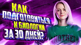 Как подготовиться к ЕГЭ по биологии за 30 дней? | Ксения Напольская