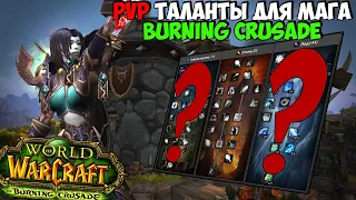 Поясняю за PvP Билд в БК | WoW The Burning Crusade Classic