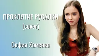 ПРОКЛЯТИЕ РУСАЛКИ /cover/ - София Хоменко (13 лет)