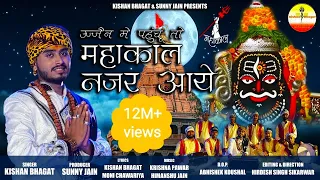 बस‌ इतनी कृपा‌ करना मेरा‌ वक्त सुधर जाये ‌|| महाकाल नजर आए || Shiv Bhajan || Kishan Bhagat