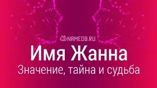 Значение имени Жанна: карма, характер и судьба