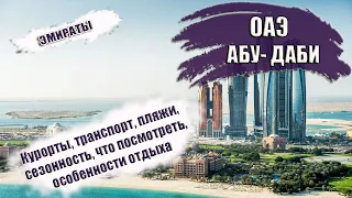 ОАЭ| Эмират АБУ- ДАБИ. Транспорт, сезон, отели, лучшие пляжи, достопримечательности