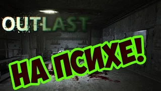 Outlast: Проходим игру на ПСИХЕ!