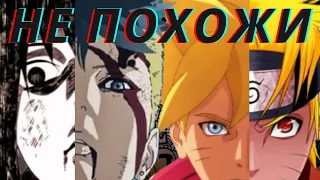 Боруто и Каваки КОПИИ Наруто и Саске? {NARUTO-BORUTO}