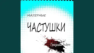 Матерные частушки, часть1