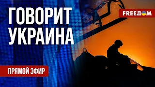 FREEДОМ. Говорит Украина. 745-й день войны. Прямой эфир