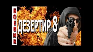 ДЕЗЕРТИР 8. НОВЫЙ РУССКИЙ БОЕВИК 2017