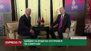 Байден та Ердоган зустрілися на саміті G20