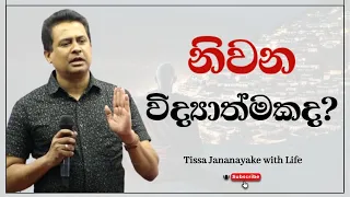 නිවන විද්‍යාත්මකද? | Tissa Jananayake with Life ( EP 66)