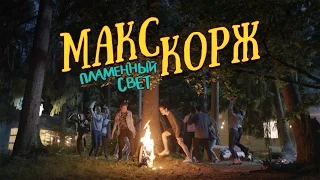 Макс Корж - Пламенный свет (official video)