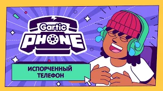 Gartic Phone | ИСПОРЧЕННЫЙ ТЕЛЕФОН (КАК ИГРАТЬ)