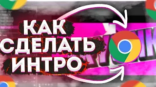 КАК СДЕЛАТЬ ИНТРО И АУТРО БЕЗ ПРОГРАММ ВСЕГО ЗА 2 МИНУТЫ // БЕЗ ПРОГРАММ // ИНТРО ЗА 2 МИНУТЫ