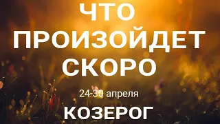 КОЗЕРОГ🍀 Прогноз на неделю (24-30 апреля 2023). Расклад от ТАТЬЯНЫ КЛЕВЕР. Клевер таро.