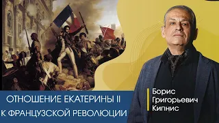 Отношение Екатерины II к Великой французской революции / Борис Кипнис