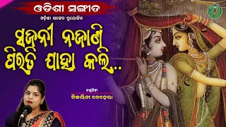 Sajani Najani Pirati Jaha Kali...||  Bijayini Behera || Odishi Classical || The Odisha Sanket