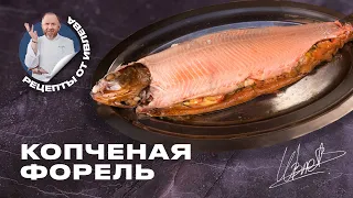 КОПЧЕНАЯ ФОРЕЛЬ С ХЛЕБНЫМ ДАМПЛИНГОМ