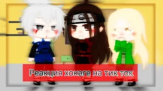 //реакция хокаге на тт by:mitsuki