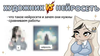 НЕЙРОСЕТЬ VS ХУДОЖНИК |КРИТИКУЮ РАБОТЫ| speedpaint