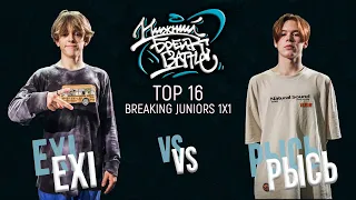 Exi vs Рысь TOP 16 Juniors Нижний Брейк Баттл