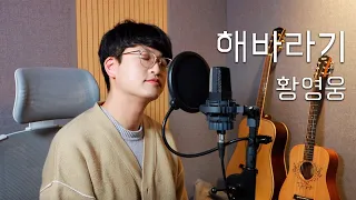 황영웅 - 해바라기 (Sunflower) Cover by. 오늘하나