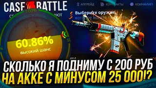 ЛОУ БАЛАНС НА CASEBATTLE | КЕЙСБАТЛ! СКОЛЬКО Я СМОГУ ПОДНЯТЬ С 200 РУБ НА КБ!?