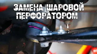 Замена шаровой опоры ПЕРФОРАТОРОМ! Пежо/Ситроен