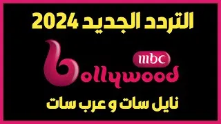 أقوى تردد قناة إم بي سي بوليود الجديد 2024 على نايل سات وعرب سات تردد MBC Bollywood - Top Galaxy