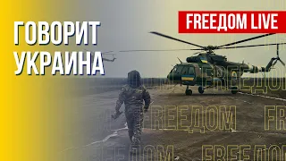 🔴 FREEДОМ. Говорит Украина. 326-й день. Прямой эфир