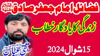 Zakir Taqi Abbas Qayamat || Fazail Imam Jafir Sadiq as  || 15 Shiwal 2024 || darbar sher shah jhang