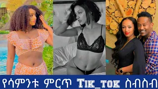 Best Tik Tok Video Ethiopian Funny Videos |Tik Tok Habesha Funny Vine Video 2021