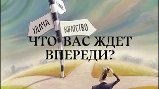 Что вас ждет впереди? Онлайн таро