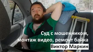 Поездка в Песчанокопский суд, монтаж видео. ремонт электроскутера