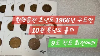 현행동전 초년도 1966년 구도안 10원 특년도 홀더