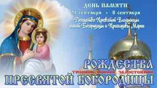 Молитвы Рождества Пресвятой Богородицы 🙏 21 сентября #православие #народныйпраздник #житиясвятых