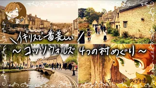 【🇬🇧Vlog】とあるクリエイターの英国旅行記Ⅳ｜まるで絵本の世界！？美しすぎるイギリスの村で豊かな時間を過ごすぼっちの旅｜ツアー参加｜ヨーロッパ｜コッツウォルズ