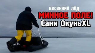 Последний лёд. Очень опасный. Сани ОкуньXL выручают!