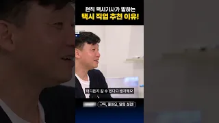 💯현직 택시기사님이 말하는 택시를 추천하는 이유! #shorts