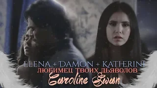 ◈ Elena + Damon + Katherine —  Любимец твоих Дьяволов◈