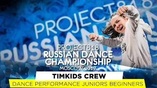 TIMKIDS CREW ★ PERFORMANCE  ★ RDC17 ★ Project818 Russian Dance Championship ★ Moscow 2017