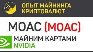 MOAC (MOAC) майним картами Nvidia (algo Ethash) | Выпуск 195 | Опыт майнинга криптовалют