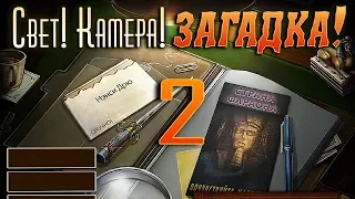 Нэнси Дрю. Дело № 1: Свет! Камера! Загадка! - # 2 Глава 3-5