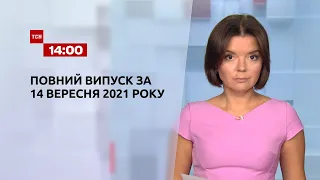 Новини України та світу | Випуск ТСН.14:00 за 14 вересня 2021 року